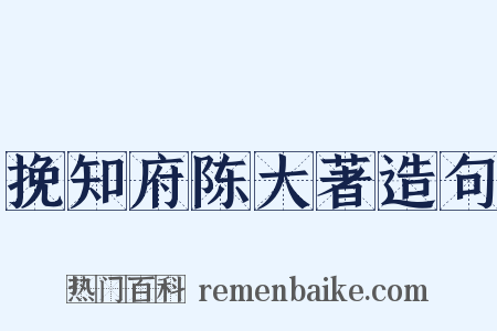挽知府陈大著造句是什么意思的图片